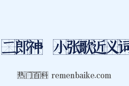 二郎神·小张歌近义词是什么意思的图片